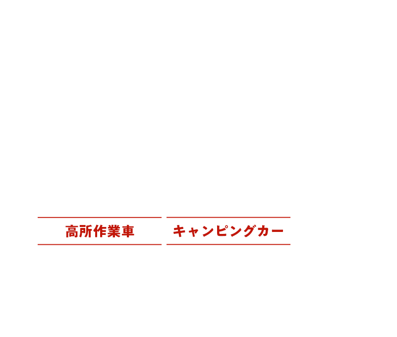 巽晃昌堂 格安でレンタル可能 日常から現場まで幅広い車種のレンタル