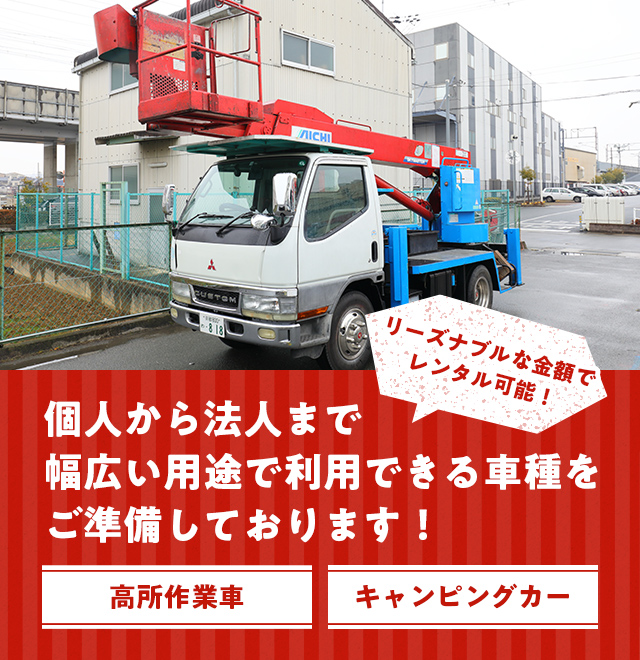 巽晃昌堂 格安でレンタル可能 日常から現場まで幅広い車種のレンタル